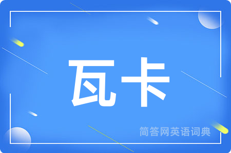 瓦卡用英语怎么说,瓦卡的英语翻译 瓦卡