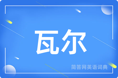瓦尔用英语怎么说,瓦尔的英语翻译 瓦尔