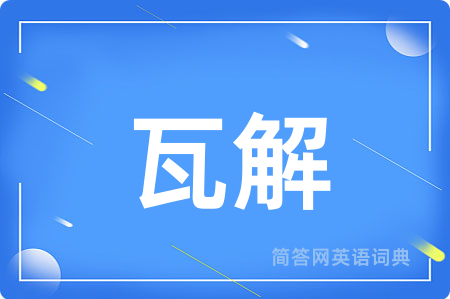 瓦解用英语怎么说,瓦解的英语翻译 瓦解