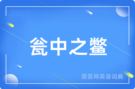 瓮中之鳖