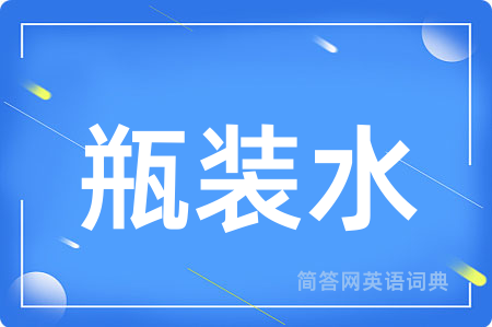 瓶装水