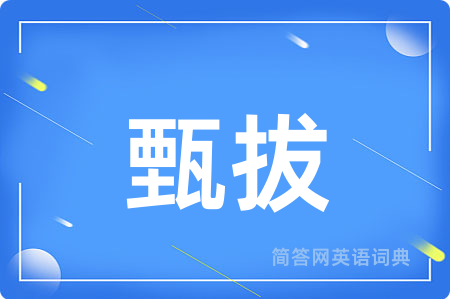 甄拔