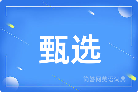 甄选