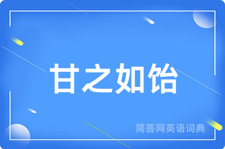 甘之如饴