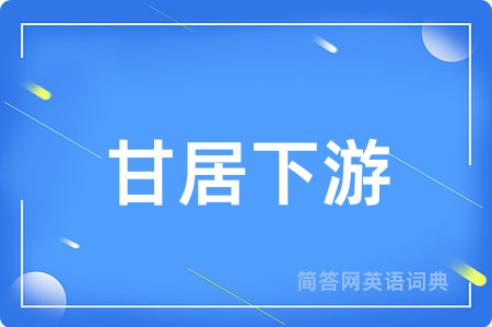 甘居下游