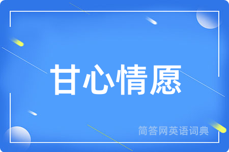 甘心情愿
