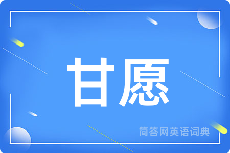 甘愿