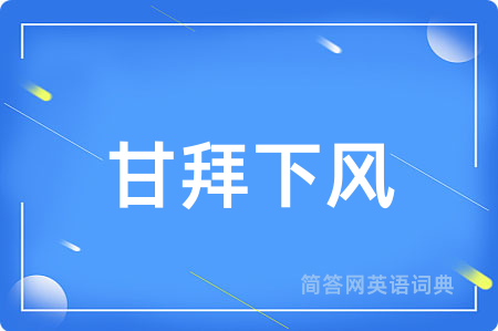 甘拜下风