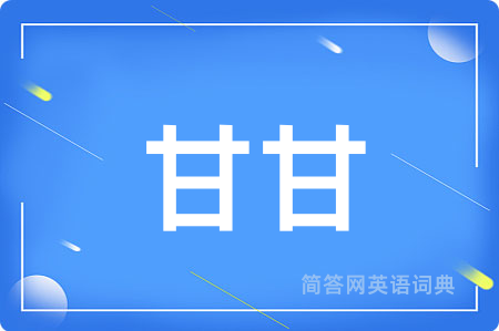 甘甘