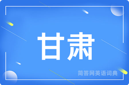 甘肃用英语怎么说,甘肃的英语翻译 甘肃