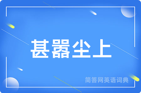 甚嚣尘上