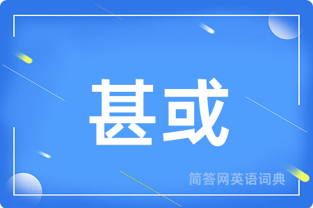 甚或