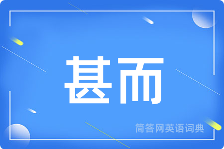 甚而