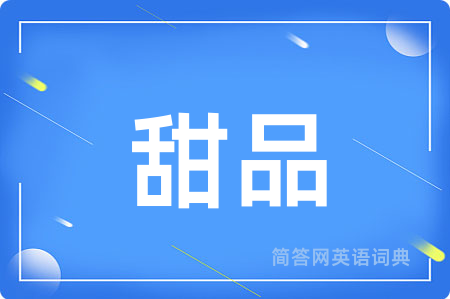 甜品