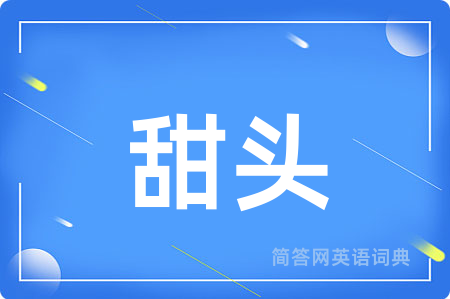 甜头