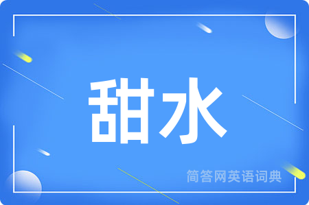 甜水