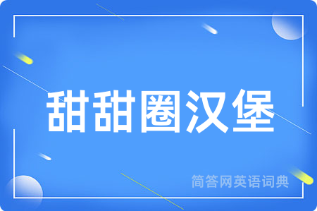 甜甜圈汉堡