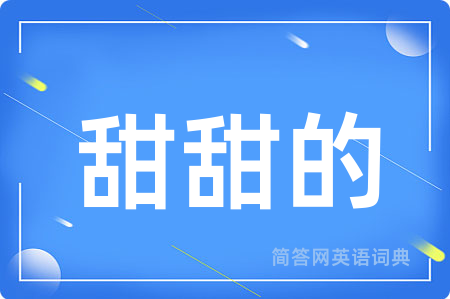 甜甜的