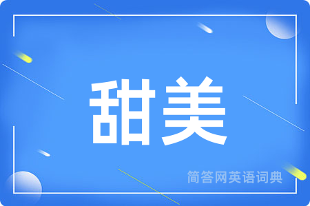 甜美