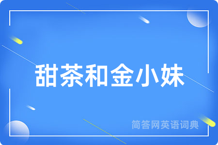 甜茶和金小妹