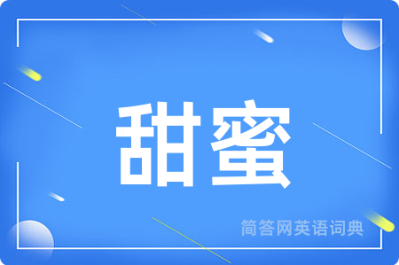 甜蜜用英语怎么说,甜蜜的英语翻译 甜蜜