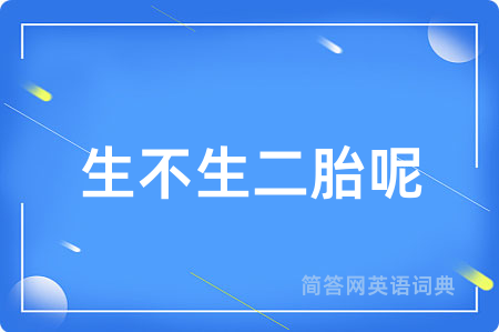生不生二胎呢