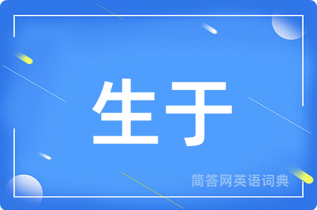 生于