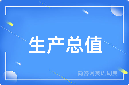 生产总值