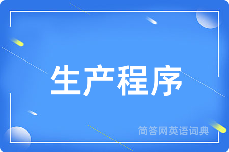 生产程序用英语怎么说,生产程序的英语翻译 生产程序