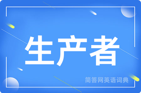 生产者