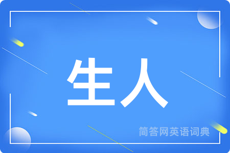 生人