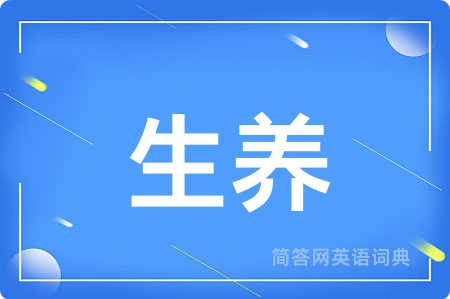生养