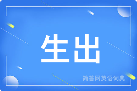 生出用英语怎么说,生出的英语翻译 生出