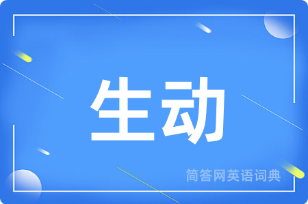 生动