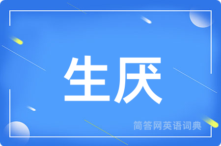 生厌
