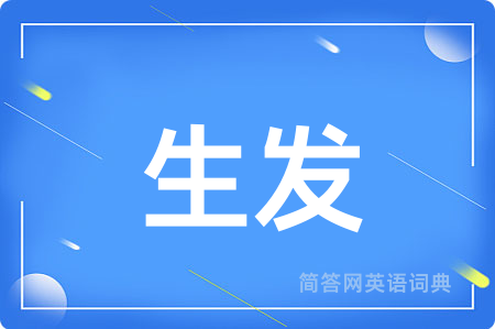 生发用英语怎么说,生发的英语翻译 生发