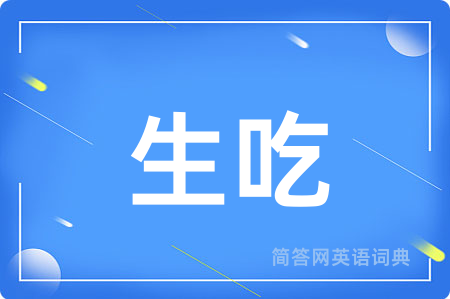 生吃用英语怎么说,生吃的英语翻译 生吃