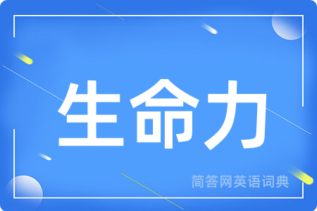 生命力