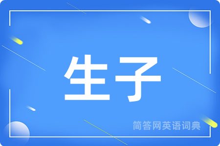 生子