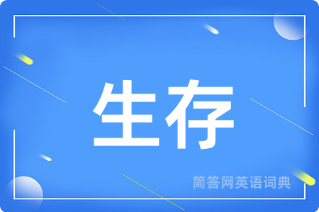 生存