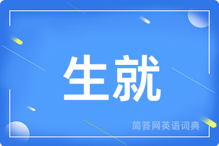 生就