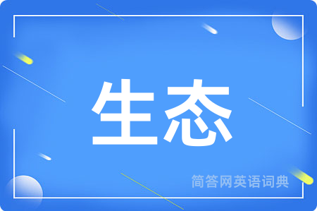 生态