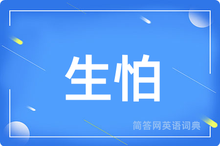生怕用英语怎么说,生怕的英语翻译 生怕