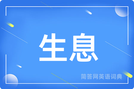生息