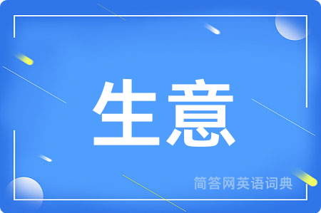 生意