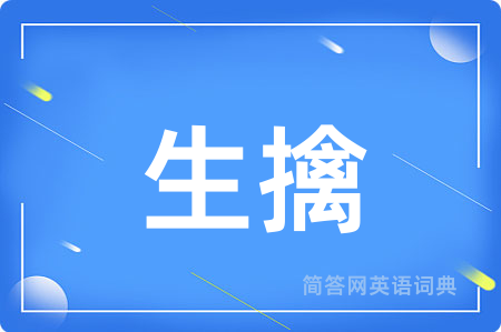 生擒