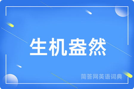 生机盎然