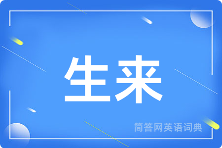 生来用英语怎么说,生来的英语翻译 生来