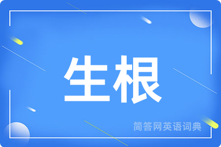 生根