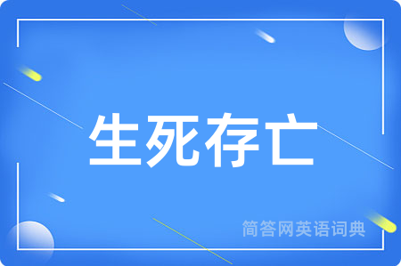 生死存亡